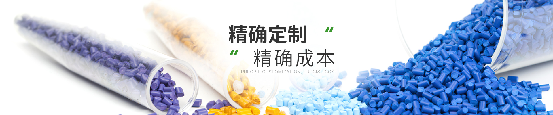 改性材料，精確定制，精確成本