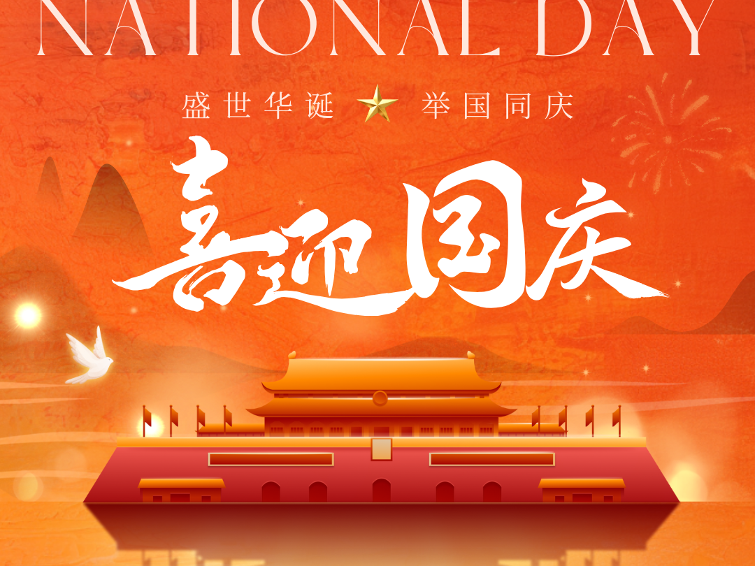 青島美泰塑膠國(guó)慶節(jié)放假通知