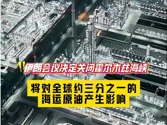 伊朗擬關閉霍爾木茲海峽，原油價格或迎來一輪暴漲