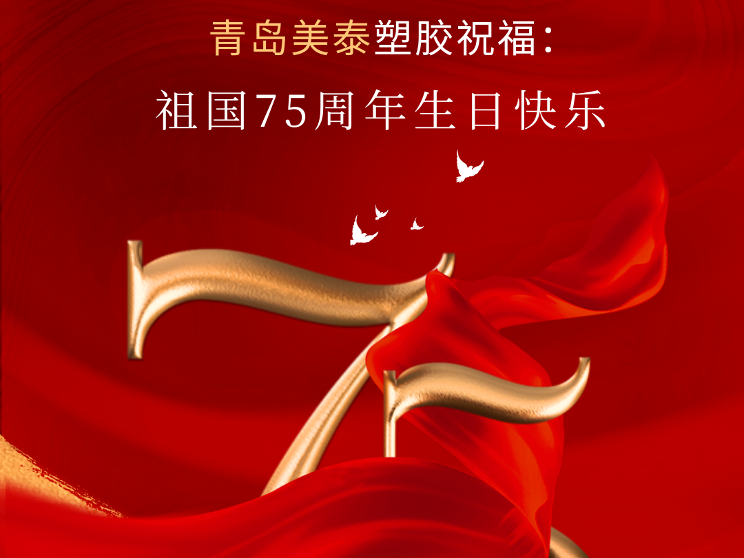 美泰塑膠祝祖國(guó)75周年生日快樂