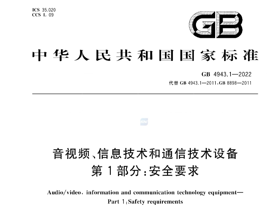 GB4943.1-2022