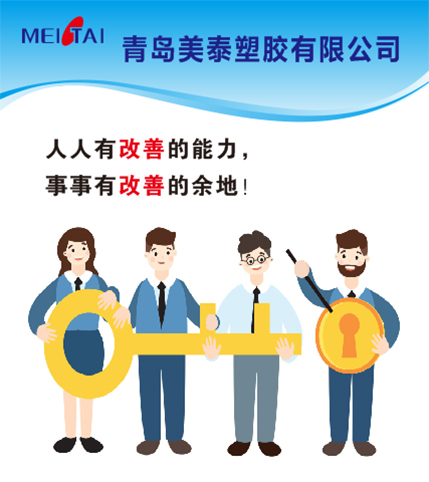 學(xué)習(xí)精益思想，打造精益企業(yè)，青島美泰在行動！