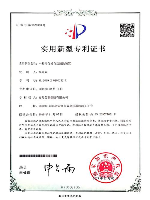 一種均化桶自動清洗裝置實(shí)用新型專利證書