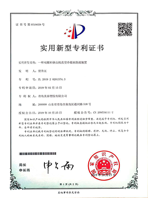 一種雙螺桿擠出機(jī)真空冷凝水防流裝置實(shí)用新型專利證書